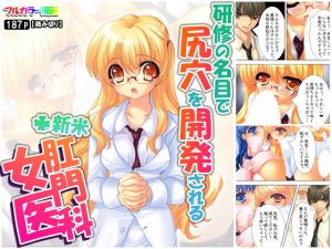 研修の名目で尻穴を開発される新米肛門科女医(アロマコミック) [d_165914]