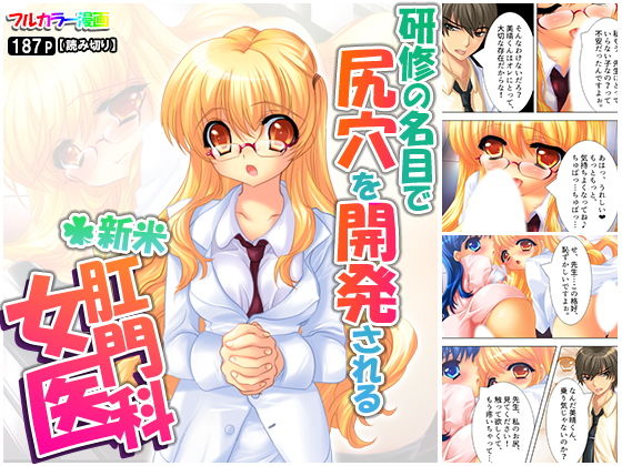 研修の名目で尻穴を開発される新米肛門科女医(アロマコミック) [d_165914]