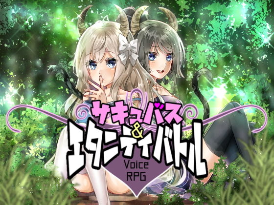 【音声アプリ】サキュバス＆エタニティバトル(いちごベリー) [d_165921]