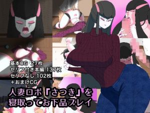 人妻ロボ『さつき』を寝取ってお下品プレイ(くれーぷくれーぷ) [d_165922]