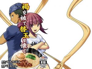 褐を被て替玉を懐く(おもちばこのテキストログ) [d_165928]