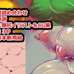 爆乳爆尻CG集＆イラスト集(白銀狐) [d_165931]