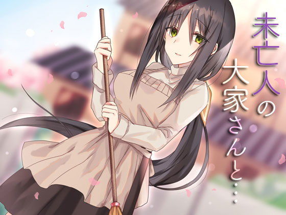 未亡人の大家さんと…(SeaSky) [d_165945]