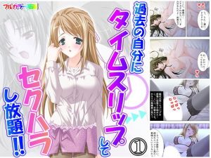 過去の自分にタイムスリップしてセクハラし放題！！ 1巻(アロマコミック) [d_165954]