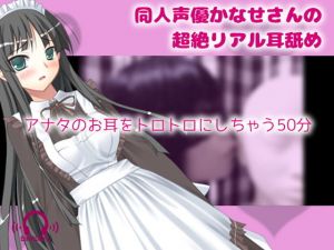 【リアルASMR】同人声優かなせさんの超絶リアル耳舐め(黒月堂) [d_165987]