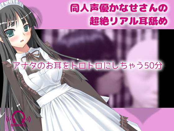 【リアルASMR】同人声優かなせさんの超絶リアル耳舐め(黒月堂) [d_165987]