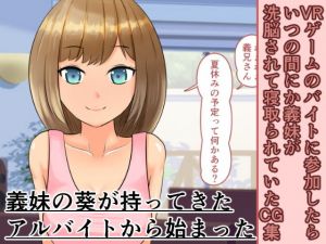 VRゲームのバイトに参加したらいつの間にか義妹が洗脳されて寝取られていたCG集(おでんエデン) [d_165989]