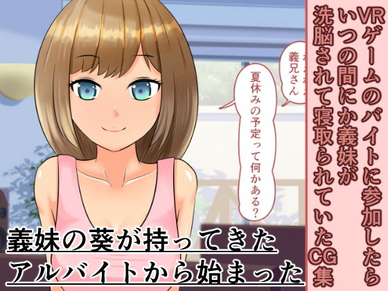 VRゲームのバイトに参加したらいつの間にか義妹が洗脳されて寝取られていたCG集(おでんエデン) [d_165989]