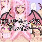 ロリサキュバスドレイン(暗い部屋) [d_165991]