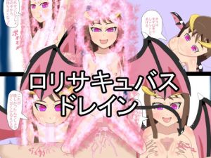 ロリサキュバスドレイン(暗い部屋) [d_165991]