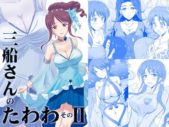 三船さんのたわわ そのII(KNIGHTS) [d_165995]