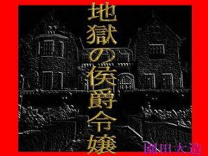 地獄の侯爵令嬢(爆田鶏書肆) [d_166006]