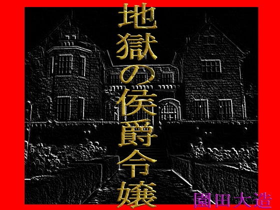 地獄の侯爵令嬢(爆田鶏書肆) [d_166006]