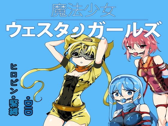 魔法少女ウェスタンガールズ漫画版 第5話(夢かき屋) [d_166028]