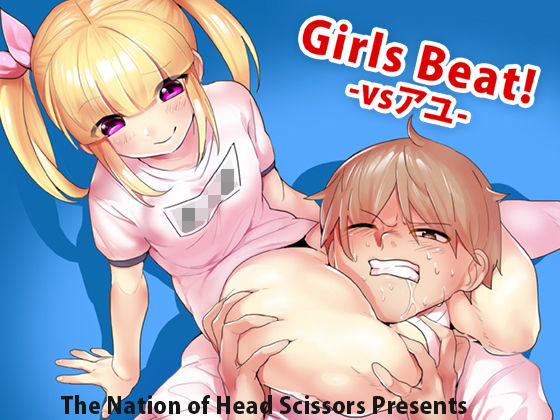Girls Beat！ -vsアユ-(The Nation of Head Scissors) [d_166037]