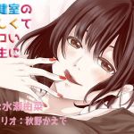 保健室の優しくてエロい先生と(あぐふぐヴェッチャーズ) [d_166055]