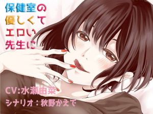 保健室の優しくてエロい先生と(あぐふぐヴェッチャーズ) [d_166055]