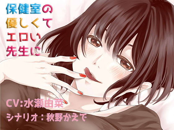 保健室の優しくてエロい先生と(あぐふぐヴェッチャーズ) [d_166055]