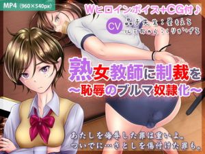 熟女教師に制裁を ～恥辱のブルマ奴隷化～(BLACK★BASE) [d_166058]