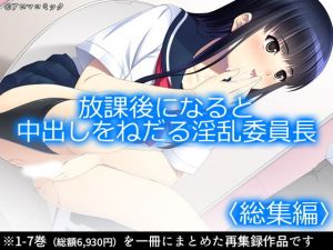 放課後になると中出しをねだる淫乱委員長 ＜総集編1-7＞(アロマコミック) [d_166069]