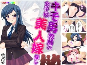 キモ男教師の女子校美人嫁探し 下巻(アロマコミック) [d_166071]