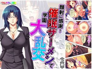 顔射に感謝！ 催眠ザーメンで学園大乱交 上巻(アロマコミック) [d_166073]