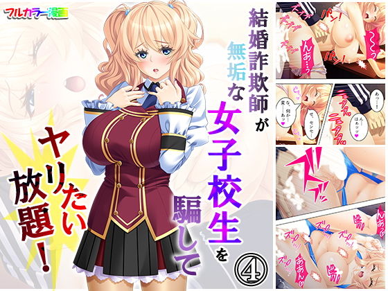 結婚詐欺師が無垢な女子校生を騙してヤリたい放題！ 4巻(悶々堂) [d_166074]