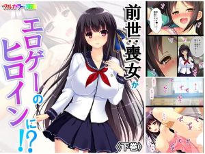 前世:喪女がエロゲーのヒロインに！？ 下巻(悶々堂) [d_166076]