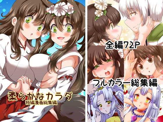 柔らかなカラダ フルカラー総集編(花柘榴) [d_166086]