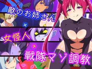 敵のお姉さん×女怪人×戦隊マゾ調教(裏不思議) [d_166090]