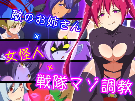 敵のお姉さん×女怪人×戦隊マゾ調教(裏不思議) [d_166090]