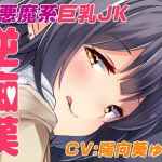 逆チカン電車～case01:いつも電車で見かける小悪魔JK～(US耳) [d_166120]