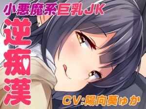 逆チカン電車～case01:いつも電車で見かける小悪魔JK～(US耳) [d_166120]