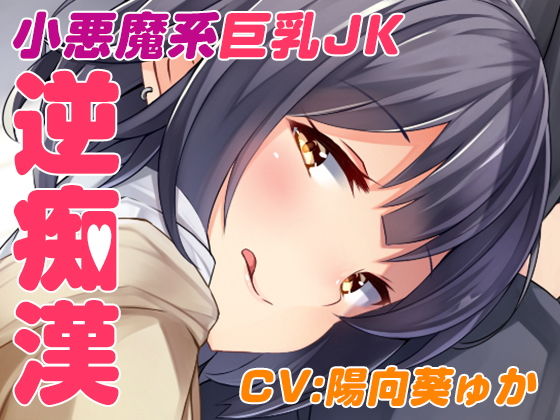 逆チカン電車～case01:いつも電車で見かける小悪魔JK～(US耳) [d_166120]