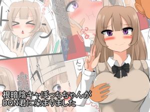 根暗陰キャぼっちちゃんがDQN君に染まりました。(びっくる) [d_166124]
