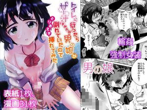 トイレに行ったらザー汁まみれの男の娘が倒れていたのでとりあえず挿れてみた(きのっ子) [d_166134]