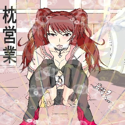 枕営業(イザヨイ) [d_166148]