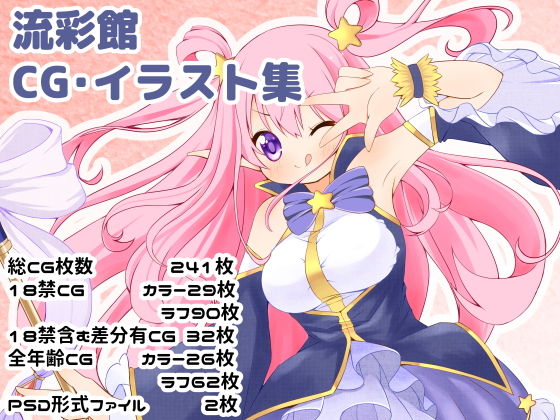 流彩館のお絵かきまとめ(流彩館) [d_166157]