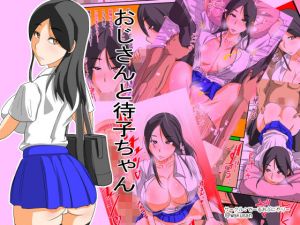 おじさんと待子ちゃん(てーるおぶにやりー) [d_166160]