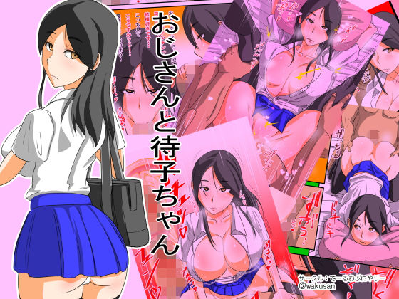 おじさんと待子ちゃん(てーるおぶにやりー) [d_166160]