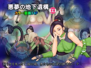 悪夢の地下遺構(団哲夫) [d_166162]