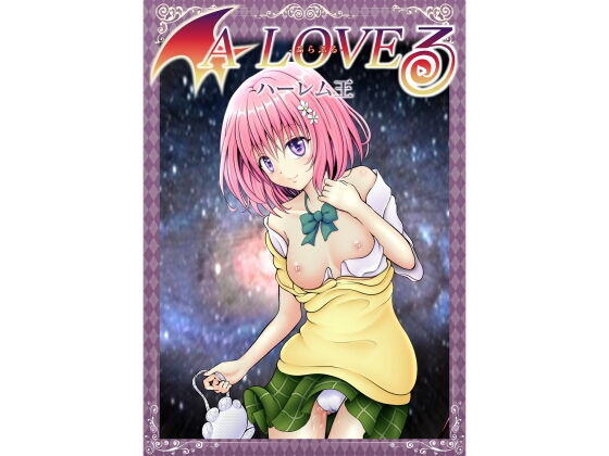 あらぶる～ハーレム王～(あらぶる) [d_166165]