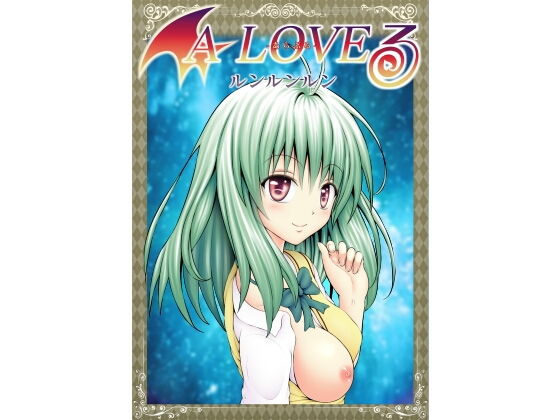 あらぶる～ルンルンルン～(あらぶる) [d_166171]