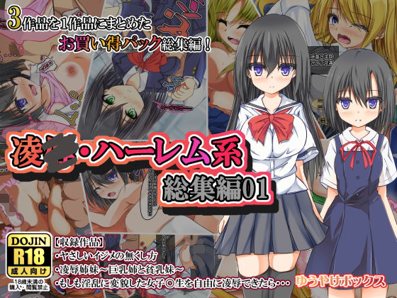 凌○・ハーレム系総集編01(ゆうやけボックス) [d_166178]