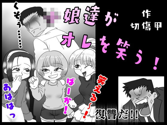 〇〇達がオレを笑う！(切傷甲) [d_166200]