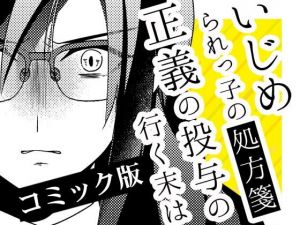 いじめられっ子の処方箋 正義の投与の行く末は【コミック版】15話(空色書房) [d_166210]