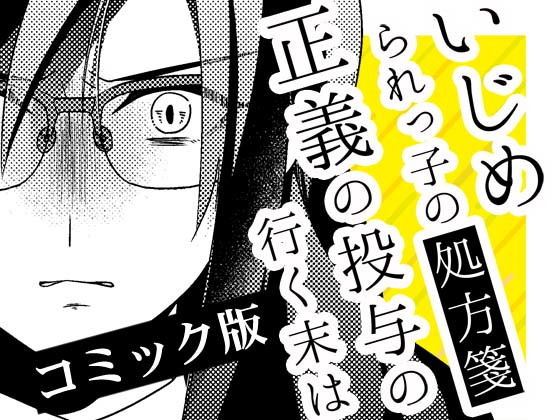 いじめられっ子の処方箋 正義の投与の行く末は【コミック版】15話(空色書房) [d_166210]