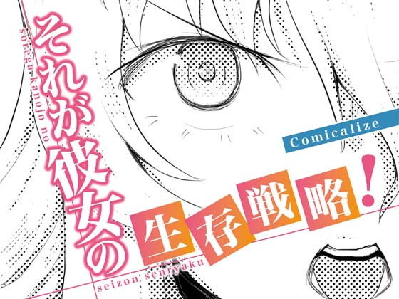 それが彼女の生存戦略！ Comicalize【6話】(空色書房) [d_166211]