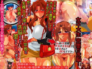 【女主人公洗脳】女子大生リアル洗脳までの過程！ 不安な一人暮らしのあなたが変態女教祖に陥落させられ、 淫乱宗教の手先として全裸土下座の日々！(レズ萌え！) [d_166218]