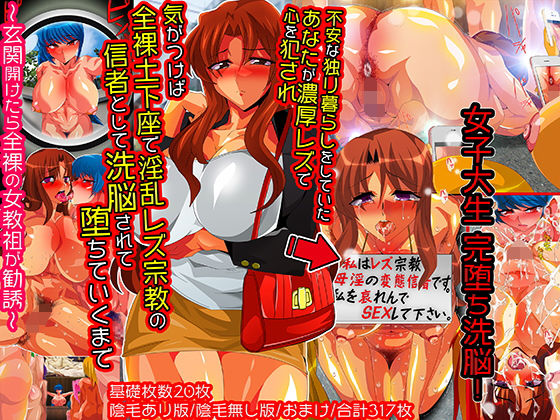 【女主人公洗脳】女子大生リアル洗脳までの過程！ 不安な一人暮らしのあなたが変態女教祖に陥落させられ、 淫乱宗教の手先として全裸土下座の日々！(レズ萌え！) [d_166218]